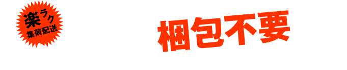 楽ラク集荷配送！トレンドカメラは梱包不要です！