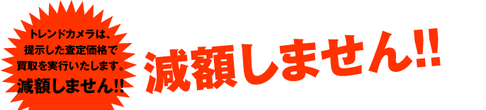 付属品に欠品がなく、動作等に問題ない対象品に限り、当店買取上限金額にて買取いたします。減額しません!!