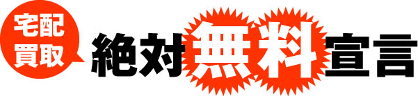 宅配買取絶対無料宣言！