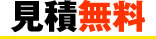 見積無料