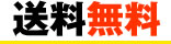 送料無料