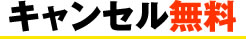 キャンセル無料
