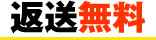 返送無料