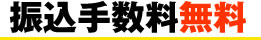 振込手数料無料