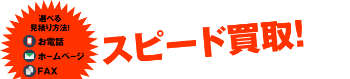 スピード買取！
