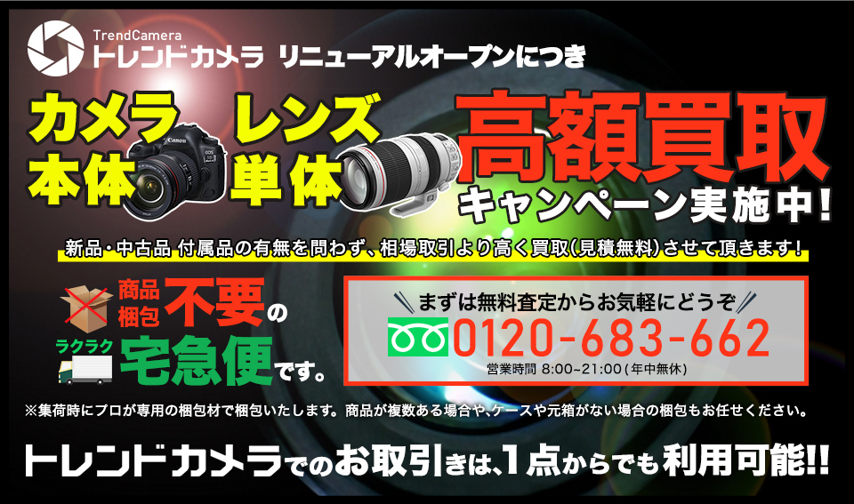 リニューアルオープンにつきカメラ本体・レンズ単体高価買取キャンペーン