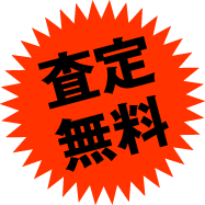 査定無料