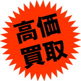 高価買取