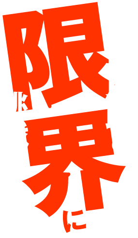 効果買取りの限界に挑戦します！！