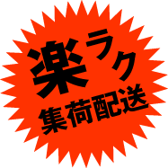楽ラク集荷配送