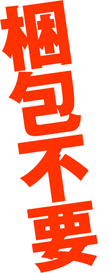 トレンドカメラは梱包不要です！