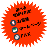 選べる見積り方法　お電話　ホームページ　FAX