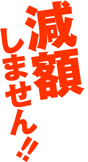 減額しません！！高額査定のポイント
